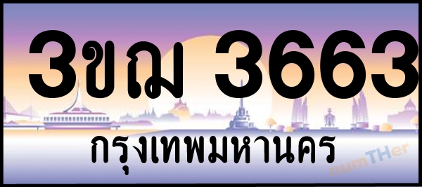 3ขฌ 3663 เลขทะเบียนรถ ป้ายประมูล ผลรวมเลขศาสตร์ 28