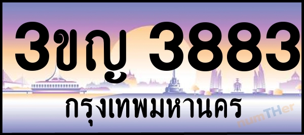3ขญ 3883 เลขทะเบียนรถ ป้ายประมูล ผลรวมเลขศาสตร์ 31