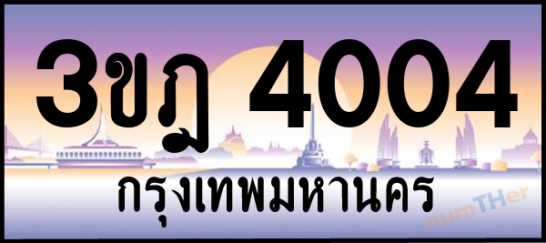 3ขฎ 4004 เลขทะเบียนรถ ป้ายประมูล ผลรวมเลขศาสตร์ 18