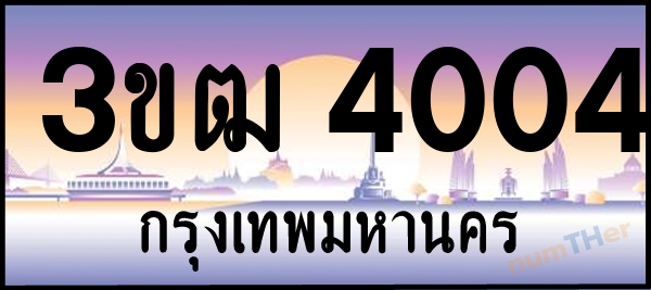 3ขฒ 4004 เลขทะเบียนรถ ป้ายประมูล ผลรวมเลขศาสตร์ 16