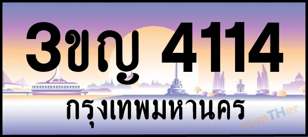 3ขญ 4114 เลขทะเบียนรถ ป้ายประมูล ผลรวมเลขศาสตร์ 19