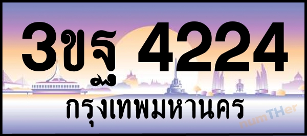 3ขฐ 4224 เลขทะเบียนรถ ป้ายประมูล ผลรวมเลขศาสตร์ 26