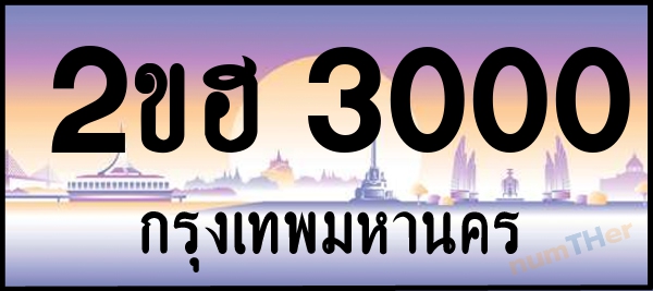 2ขฮ 3000 เลขทะเบียนรถ ป้ายประมูล ผลรวมเลขศาสตร์ 12