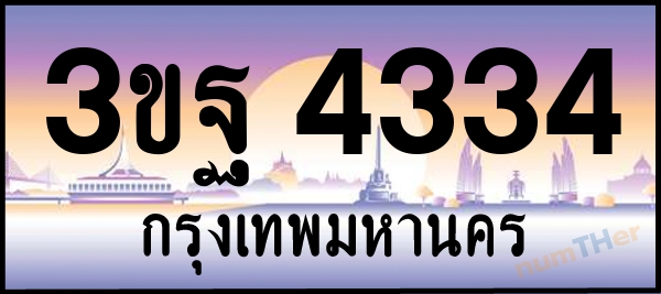 3ขฐ 4334 เลขทะเบียนรถ ป้ายประมูล ผลรวมเลขศาสตร์ 28