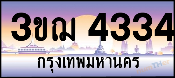 3ขฌ 4334 เลขทะเบียนรถ ป้ายประมูล ผลรวมเลขศาสตร์ 24