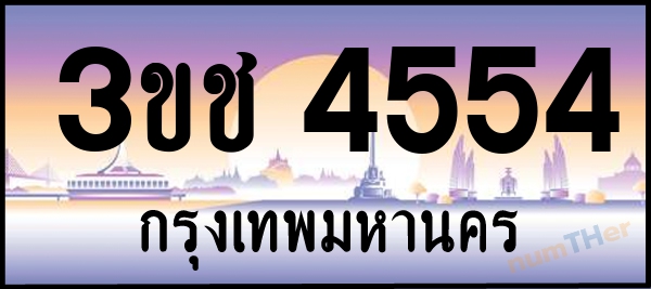 3ขช 4554 เลขทะเบียนรถ ป้ายประมูล ผลรวมเลขศาสตร์ 25