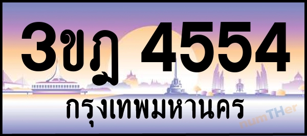 3ขฎ 4554 เลขทะเบียนรถ ป้ายประมูล ผลรวมเลขศาสตร์ 28