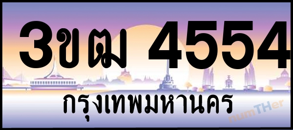 3ขฒ 4554 เลขทะเบียนรถ ป้ายประมูล ผลรวมเลขศาสตร์ 26