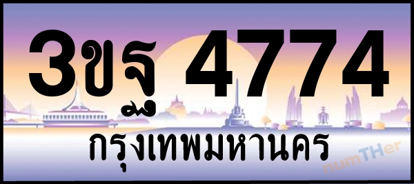 3ขฐ 4774 เลขทะเบียนรถ ป้ายประมูล ผลรวมเลขศาสตร์ 36