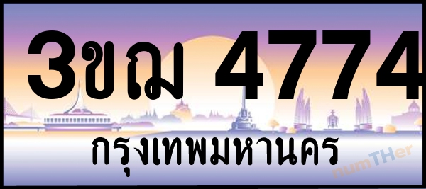 3ขฌ 4774 เลขทะเบียนรถ ป้ายประมูล ผลรวมเลขศาสตร์ 32