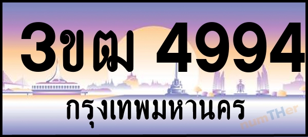 3ขฒ 4994 เลขทะเบียนรถ ป้ายประมูล ผลรวมเลขศาสตร์ 34