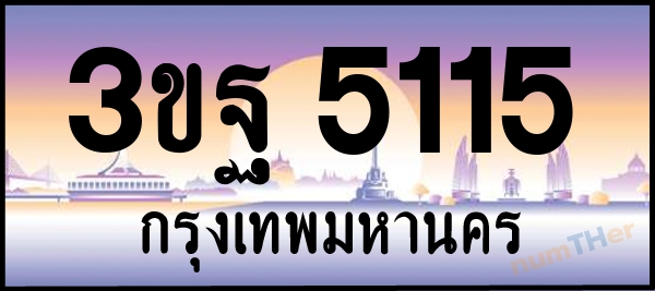 3ขฐ 5115 เลขทะเบียนรถ ป้ายประมูล ผลรวมเลขศาสตร์ 26