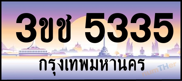 3ขช 5335 เลขทะเบียนรถ ป้ายประมูล ผลรวมเลขศาสตร์ 23