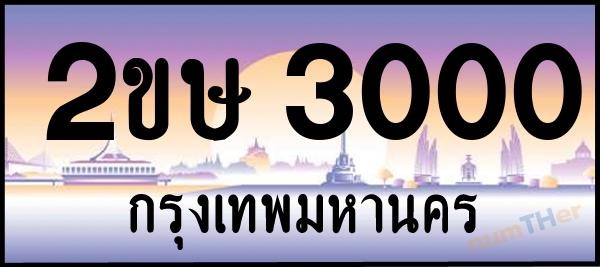 2ขษ 3000 เลขทะเบียนรถ ป้ายประมูล ผลรวมเลขศาสตร์ 11