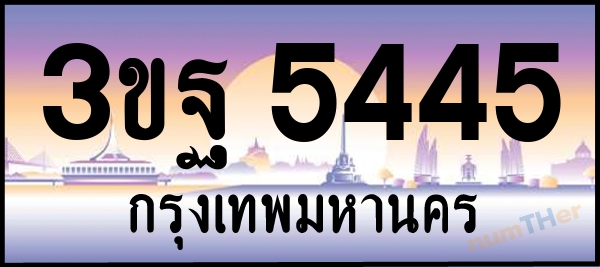 3ขฐ 5445 เลขทะเบียนรถ ป้ายประมูล ผลรวมเลขศาสตร์ 32