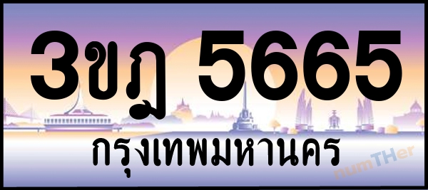 3ขฎ 5665 เลขทะเบียนรถ ป้ายประมูล ผลรวมเลขศาสตร์ 32