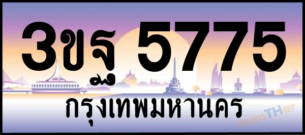 3ขฐ 5775 เลขทะเบียนรถ ป้ายประมูล ผลรวมเลขศาสตร์ 38