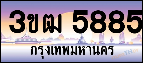 3ขฒ 5885 เลขทะเบียนรถ ป้ายประมูล ผลรวมเลขศาสตร์ 34