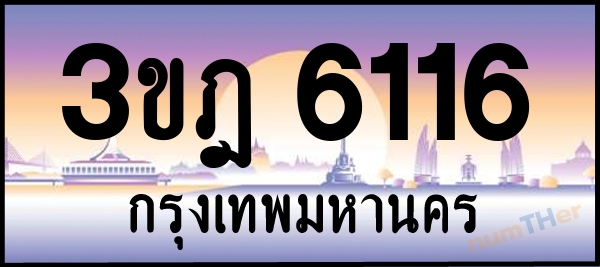 3ขฎ 6116 เลขทะเบียนรถ ป้ายประมูล ผลรวมเลขศาสตร์ 24