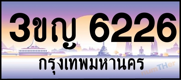 3ขญ 6226 เลขทะเบียนรถ ป้ายประมูล ผลรวมเลขศาสตร์ 25