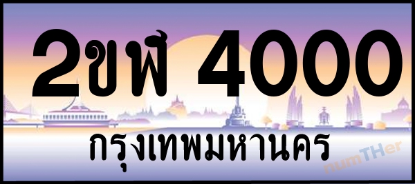 2ขฬ 4000 เลขทะเบียนรถ ป้ายประมูล ผลรวมเลขศาสตร์ 13