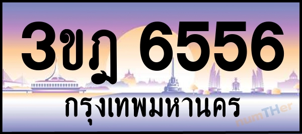 3ขฎ 6556 เลขทะเบียนรถ ป้ายประมูล ผลรวมเลขศาสตร์ 32