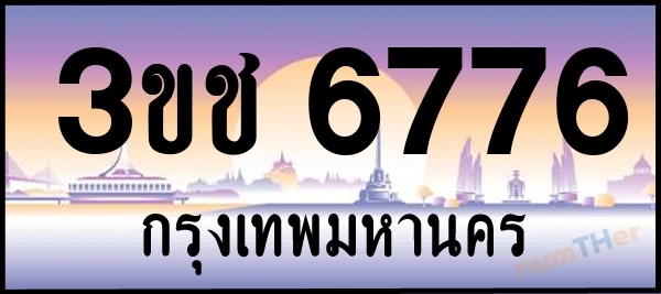 3ขช 6776 เลขทะเบียนรถ ป้ายประมูล ผลรวมเลขศาสตร์ 33