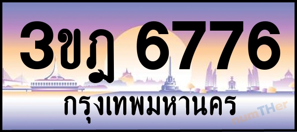 3ขฎ 6776 เลขทะเบียนรถ ป้ายประมูล ผลรวมเลขศาสตร์ 36