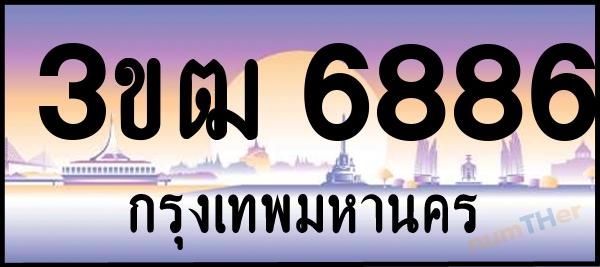 3ขฒ 6886 เลขทะเบียนรถ ป้ายประมูล ผลรวมเลขศาสตร์ 36