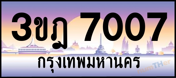 3ขฎ 7007 เลขทะเบียนรถ ป้ายประมูล ผลรวมเลขศาสตร์ 24
