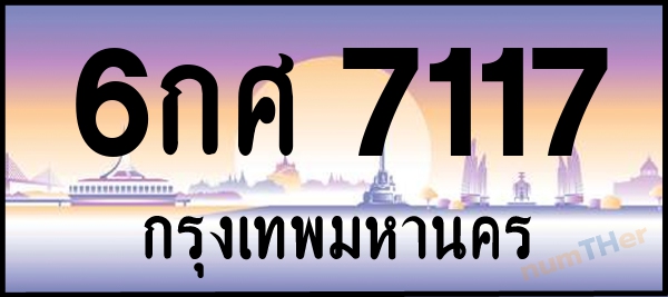 6กศ 7117 เลขทะเบียนรถ ป้ายประมูล ผลรวมเลขศาสตร์ 30