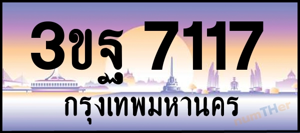 3ขฐ 7117 เลขทะเบียนรถ ป้ายประมูล ผลรวมเลขศาสตร์ 30