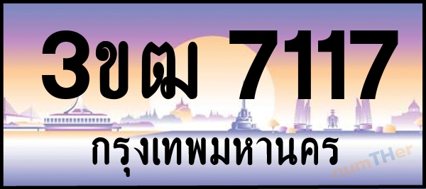 3ขฒ 7117 เลขทะเบียนรถ ป้ายประมูล ผลรวมเลขศาสตร์ 24