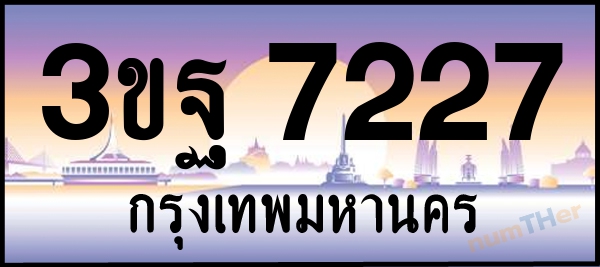 3ขฐ 7227 เลขทะเบียนรถ ป้ายประมูล ผลรวมเลขศาสตร์ 32