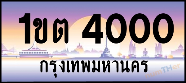 1ขต 4000 เลขทะเบียนรถ ป้ายประมูล ผลรวมเลขศาสตร์ 10