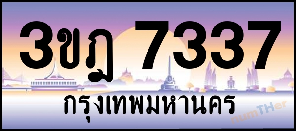 เลขทะเบียนรถ 7337 หมวด 3ขฎ เลขทะเบียนมงคล   ผลรวมเลขศาสตร์ 30
