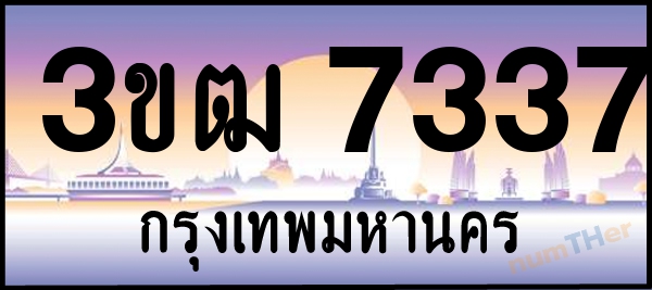 เลขทะเบียนรถ 7337 หมวด 3ขฒ เลขทะเบียนมงคล   ผลรวมเลขศาสตร์ 28