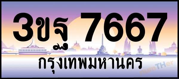 3ขฐ 7667 เลขทะเบียนรถ ป้ายประมูล ผลรวมเลขศาสตร์ 40