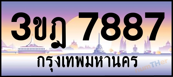 3ขฎ 7887 เลขทะเบียนรถ ป้ายประมูล ผลรวมเลขศาสตร์ 40