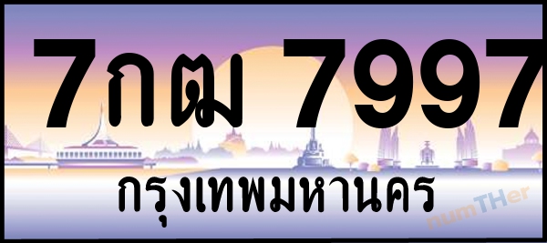 7กฒ 7997 เลขทะเบียนรถ ป้ายประมูล ผลรวมเลขศาสตร์ 43