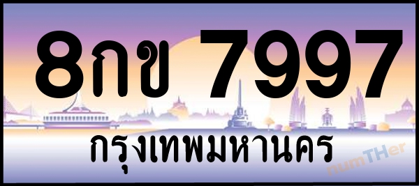 8กข 7997 เลขทะเบียนรถ ป้ายประมูล ผลรวมเลขศาสตร์ 43