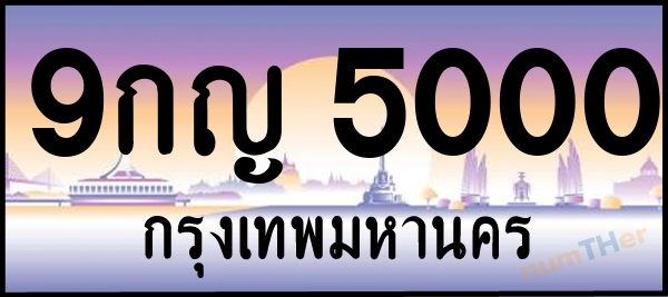 9กญ 5000 เลขทะเบียนรถ ป้ายประมูล ผลรวมเลขศาสตร์ 19