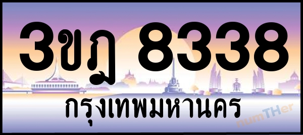 3ขฎ 8338 เลขทะเบียนรถ ป้ายประมูล ผลรวมเลขศาสตร์ 32