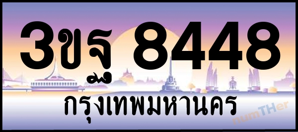 3ขฐ 8448 เลขทะเบียนรถ ป้ายประมูล ผลรวมเลขศาสตร์ 38