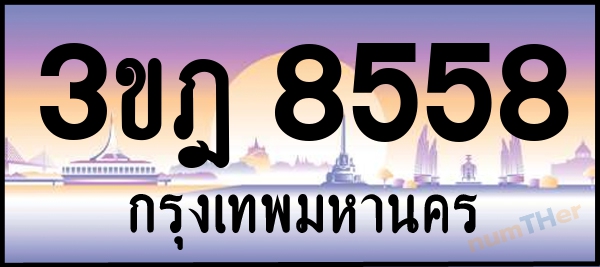 3ขฎ 8558 เลขทะเบียนรถ ป้ายประมูล ผลรวมเลขศาสตร์ 36