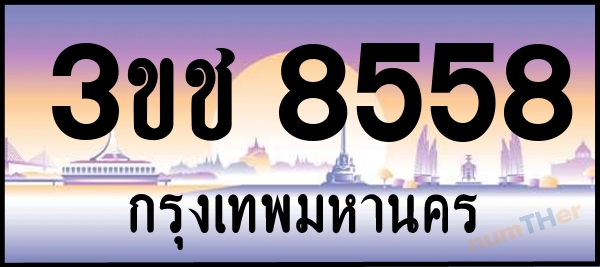 3ขช 8558 เลขทะเบียนรถ ป้ายประมูล ผลรวมเลขศาสตร์ 33
