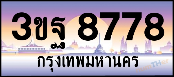 3ขฐ 8778 เลขทะเบียนรถ ป้ายประมูล ผลรวมเลขศาสตร์ 44