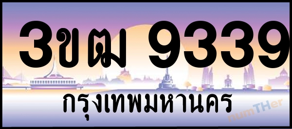 3ขฒ 9339 เลขทะเบียนรถ ป้ายประมูล ผลรวมเลขศาสตร์ 32