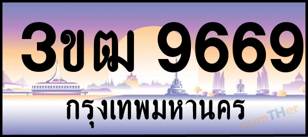 3ขฒ 9669 เลขทะเบียนรถ ป้ายประมูล ผลรวมเลขศาสตร์ 38