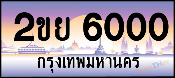 2ขย 6000 เลขทะเบียนรถ ป้ายประมูล ผลรวมเลขศาสตร์ 18